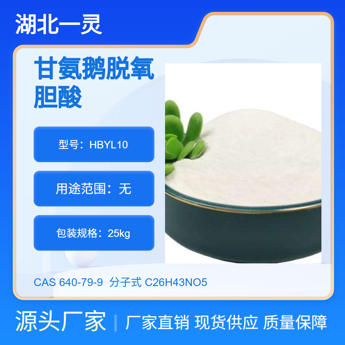 甘氨鹅脱氧胆酸 CAS号640-79-9 98%以上 厂家直发