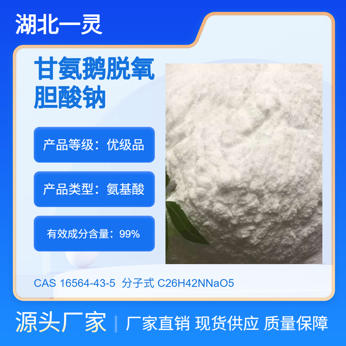 甘氨鹅脱氧胆酸钠 CAS号16564-43-5 98以上 品质保证