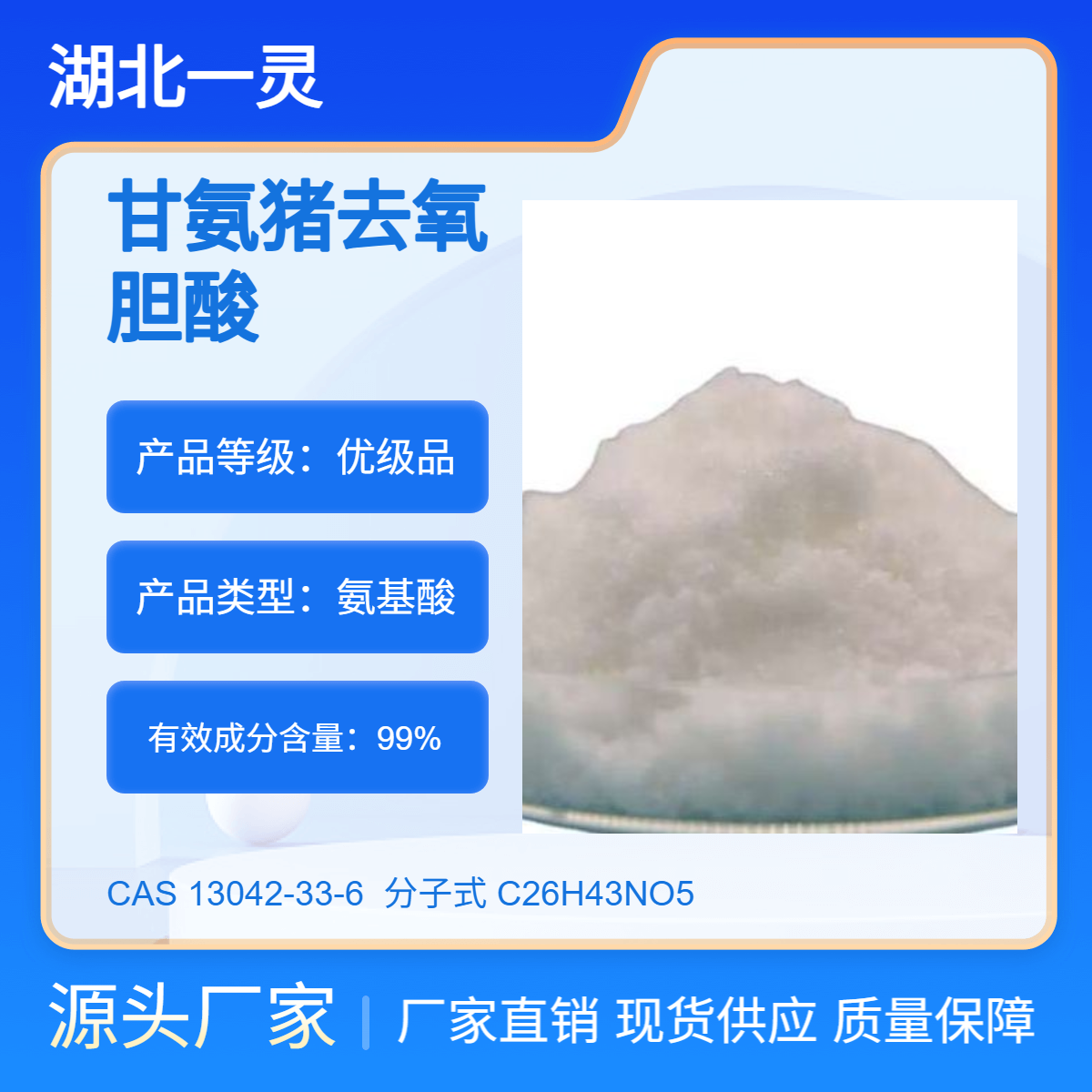 甘氨猪去氧胆酸 CAS号13042-33-6 99% 优势供应 按需分装