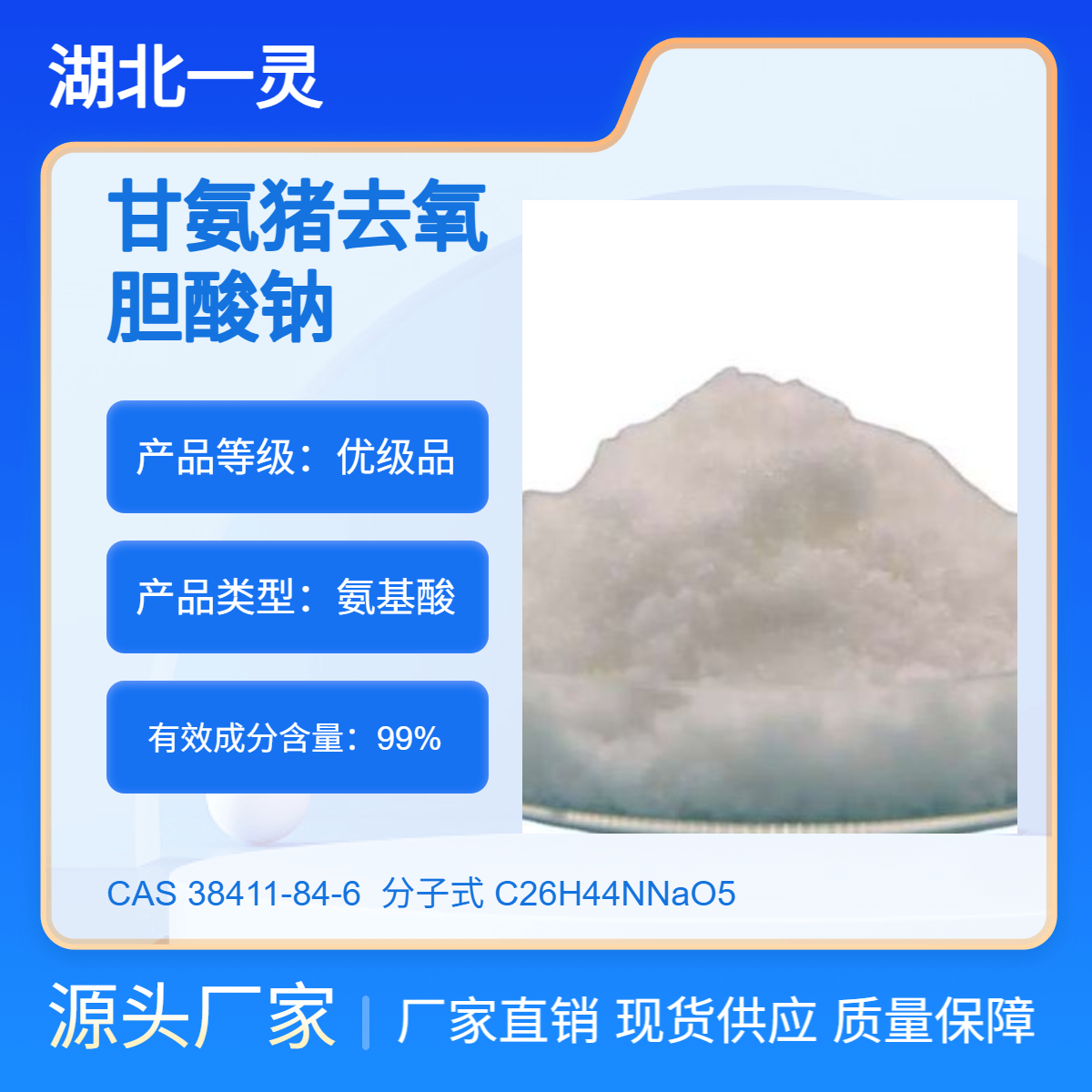 甘氨猪去氧胆酸钠 CAS号38411-84-6 98以上 按需分装
