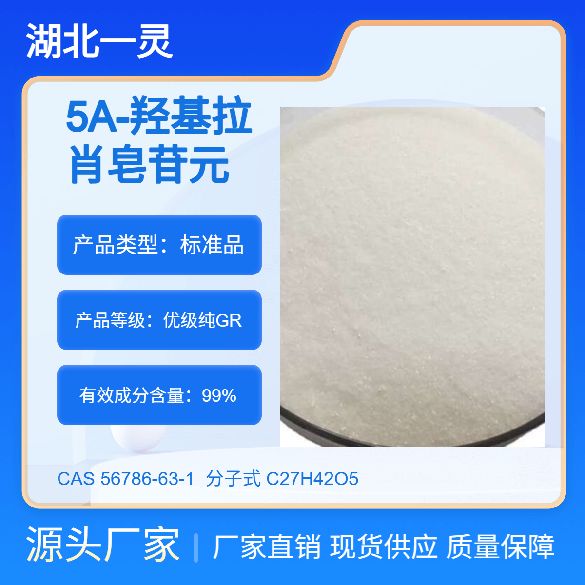 5A-羟基拉肖皂苷元 CAS号56786-63-1 98以上 按需分装