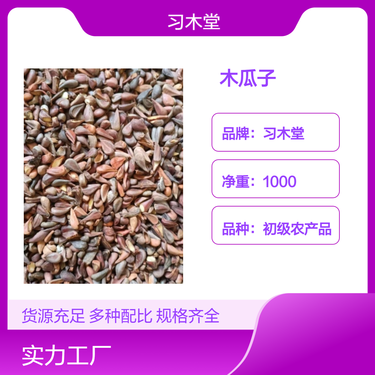 习木堂 原色 木瓜子 初级农产品 袋装 1000g 阴凉储存
