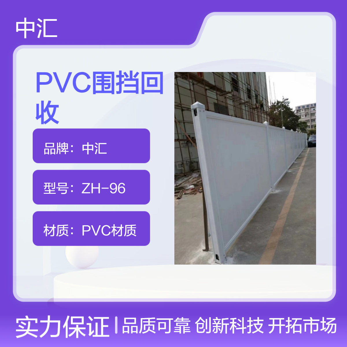 白色PVC围挡回收 中汇围栏厂家ZH96 工厂直送 全国可售