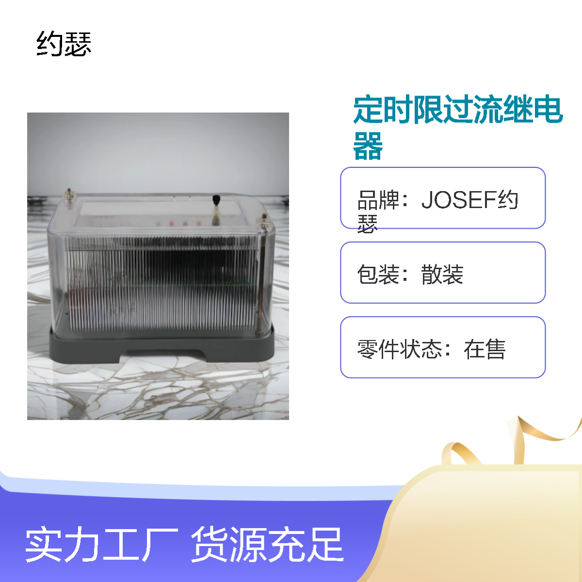 JOSEF约瑟 JSL-15/10定时限过流继电器 整定范围宽