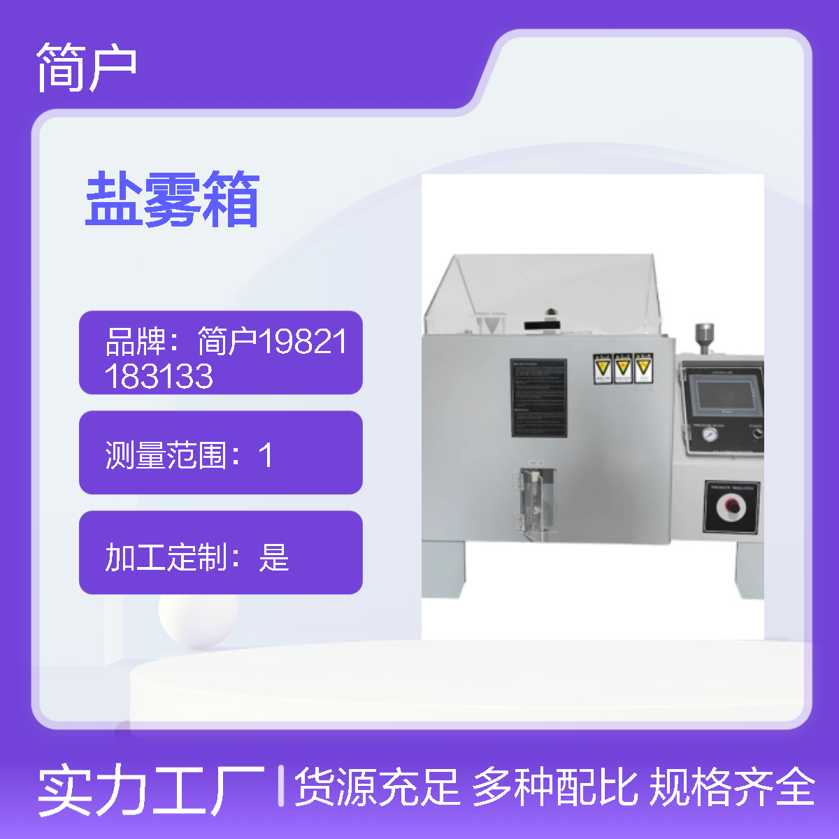 电镀产品试验检测用盐水喷雾试验机 盐干湿试验箱 数据精准 直观展现