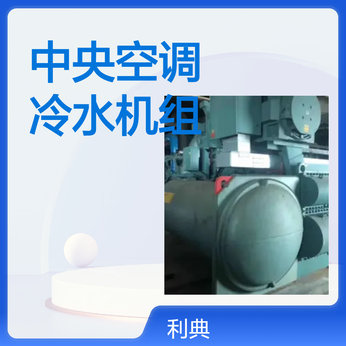 镇江中央空调回收 新区约克冷水机组回收