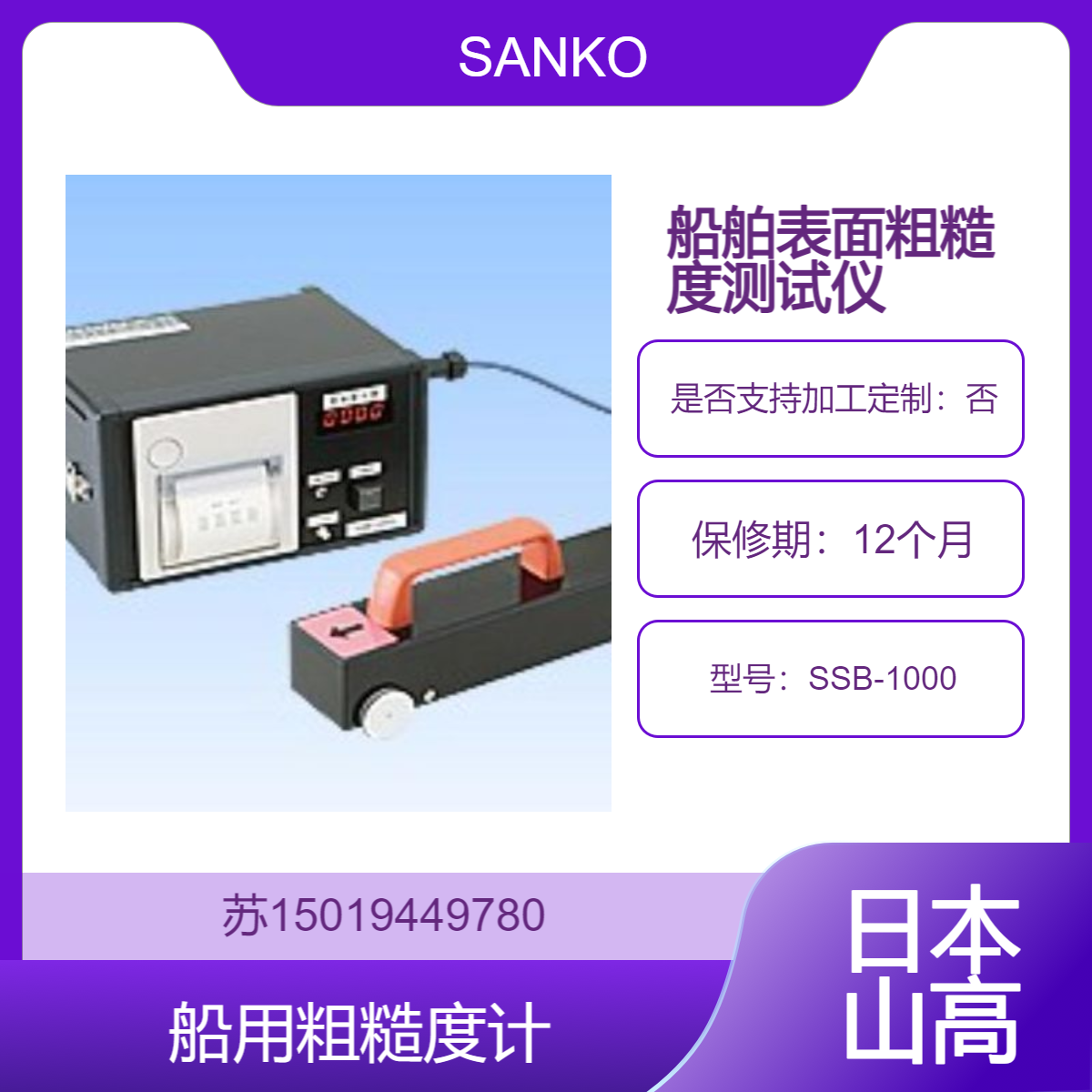 日本 SANKO测量船舶油漆表面的粗糙度 确保涂层质量 SSB-1000