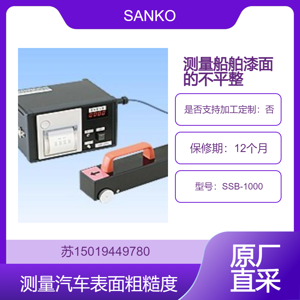 SANKO（山高）SSB-1000 用于海洋环境下的表面粗糙度检测 高精度