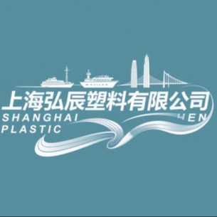 上海弘辰塑料有限公司