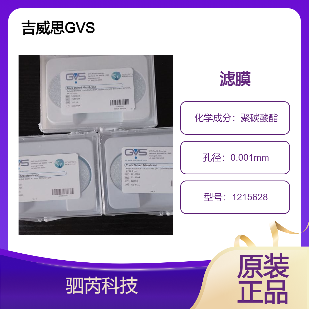 1215628吉威思GVS聚碳酸酯膜孔径1um直径47mm