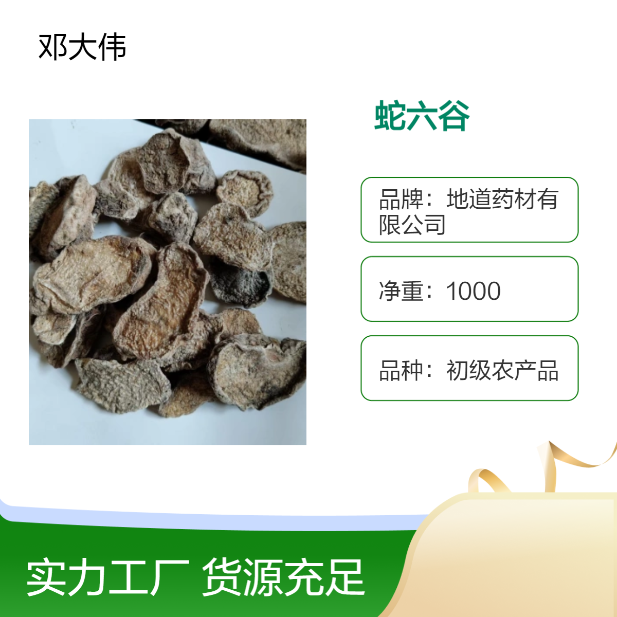 原色原药材蛇六谷供应 产地直供 自然晾晒 当年新货