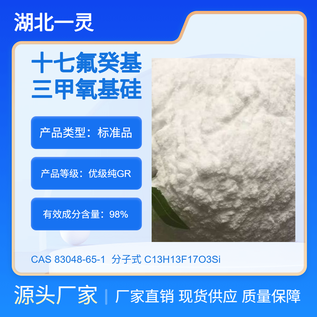 十七氟癸基三甲氧基硅烷 CAS号83048-65-1 按需分装