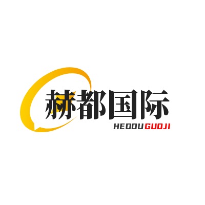 上海赫都国际贸易有限公司