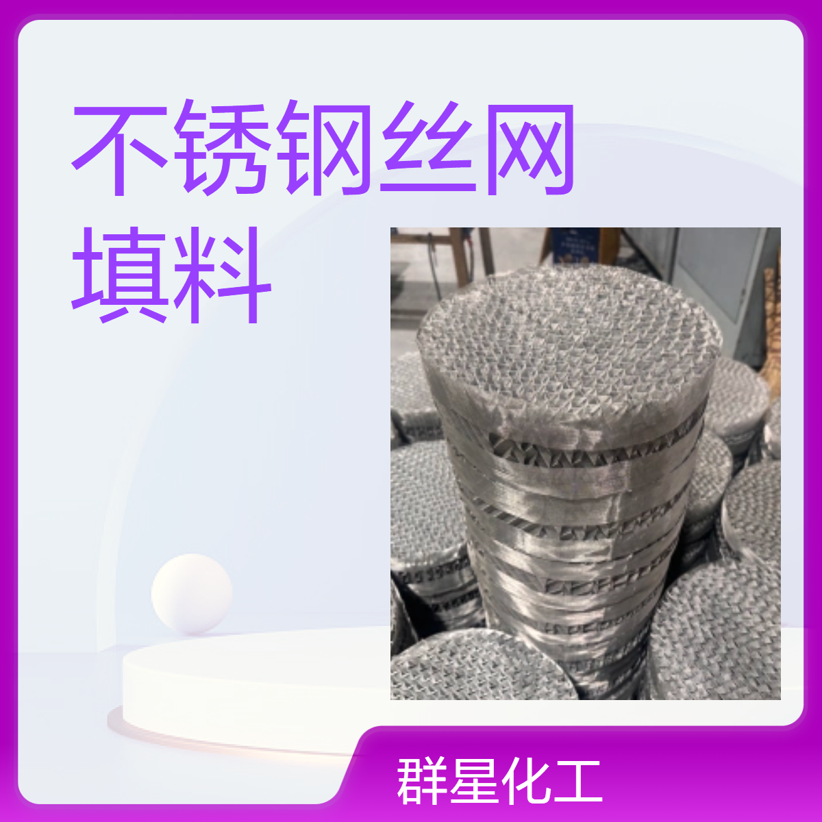 群星BX500不锈钢规整丝网填料 精馏塔专用 高效油水分离