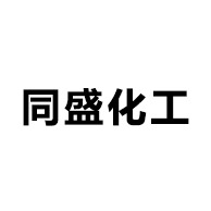 广州市同盛化工有限公司 - 公司logo