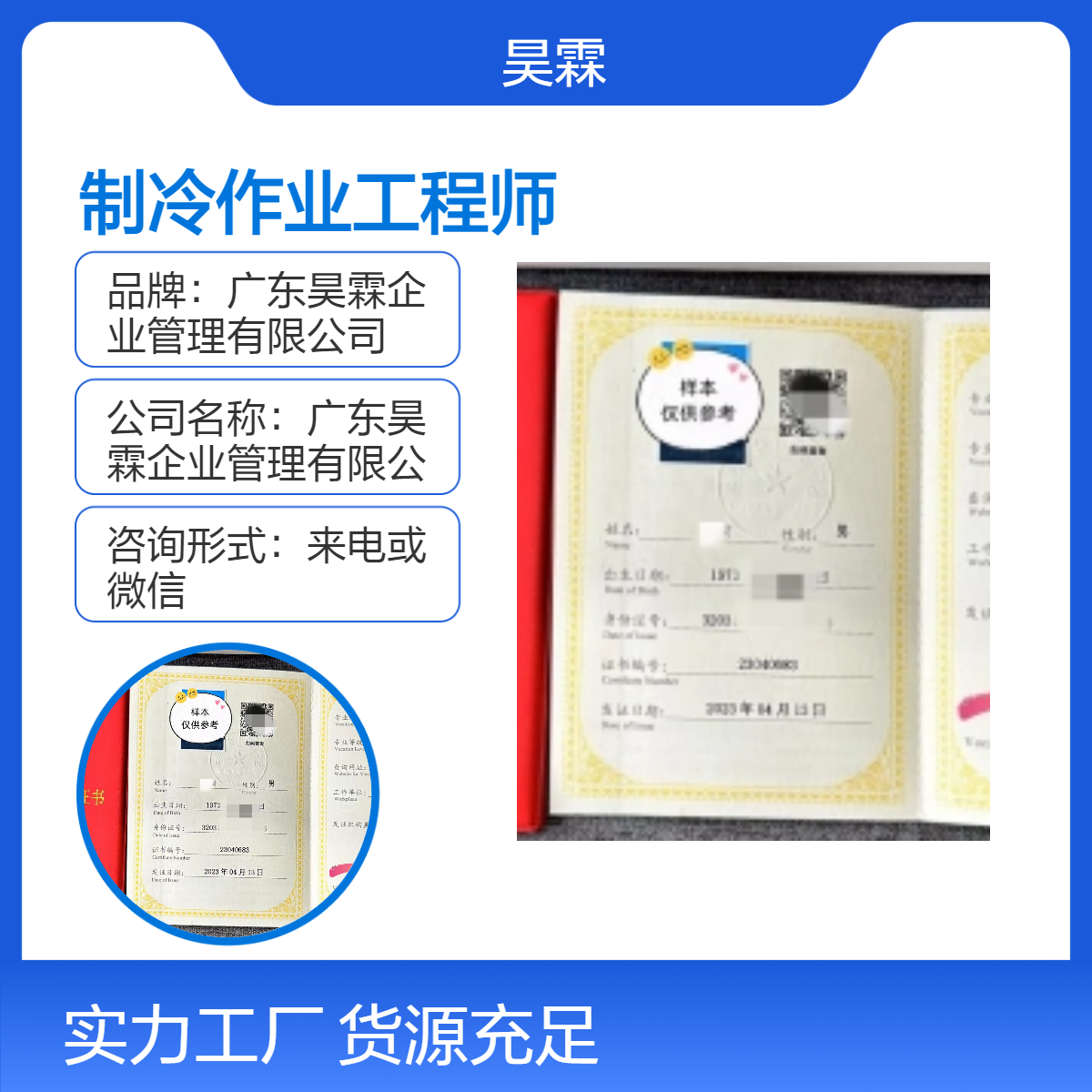 全国通用 制冷作业工程师 技能证书 办理咨询 申报指南 增强客户信任