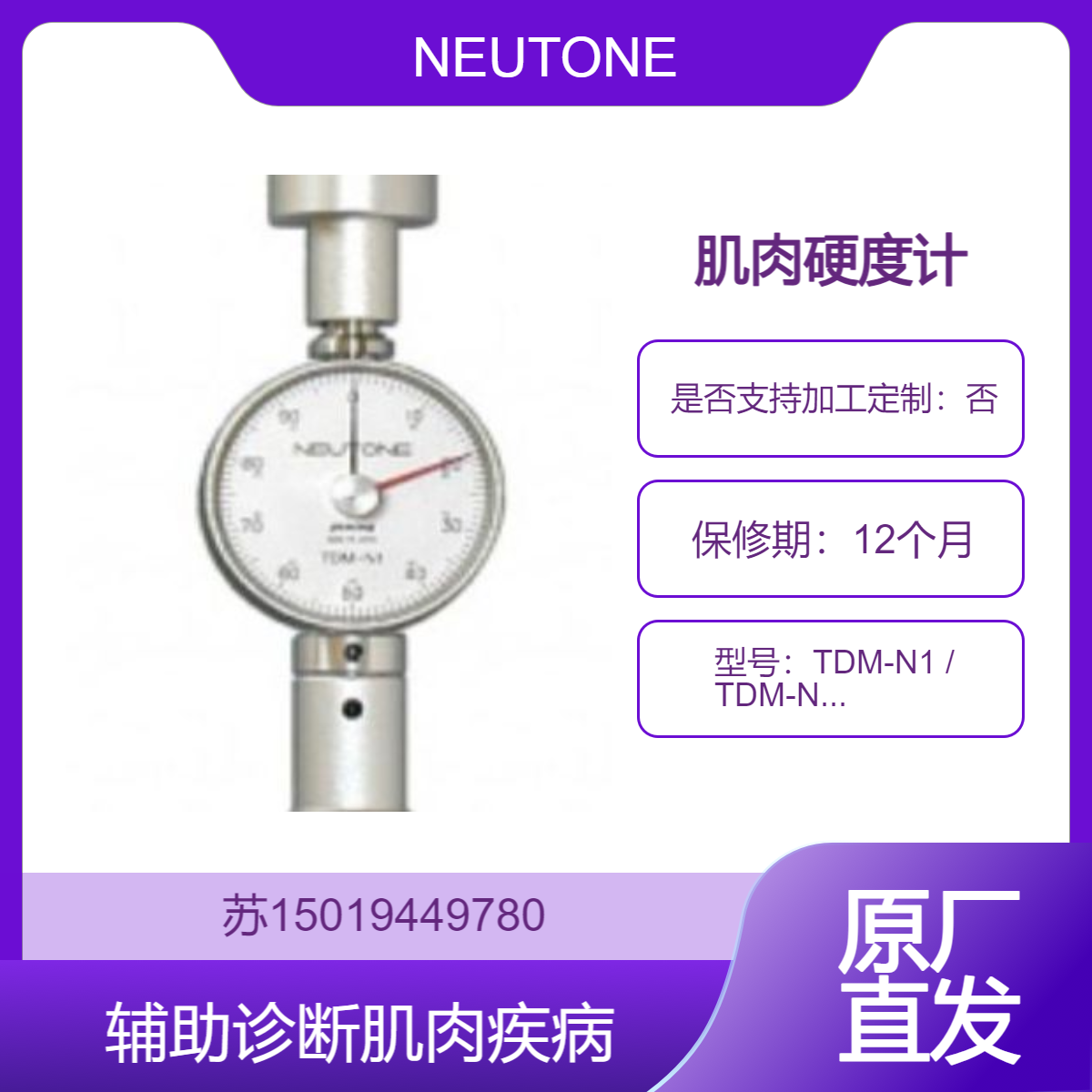 TDM-N1 / TDM-N1 DX肌肉硬度计 用于肌肉硬度检测 辅助诊断肌肉疾病NEUTONE