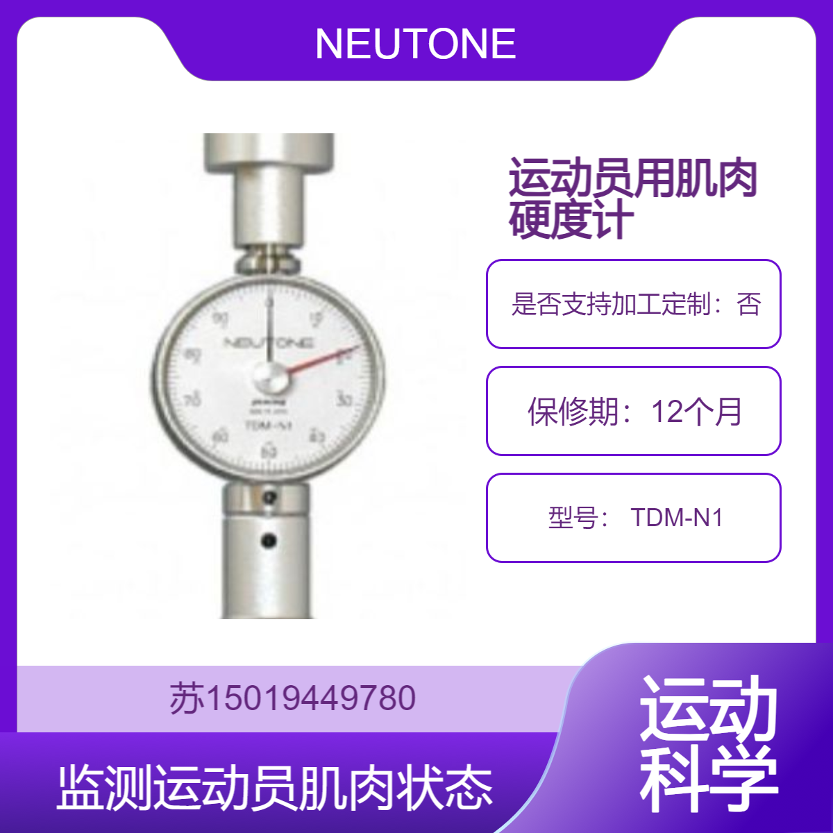 TDM-N1肌肉硬度检测仪 监测运动员肌肉状态预防运动损伤NEUTONE