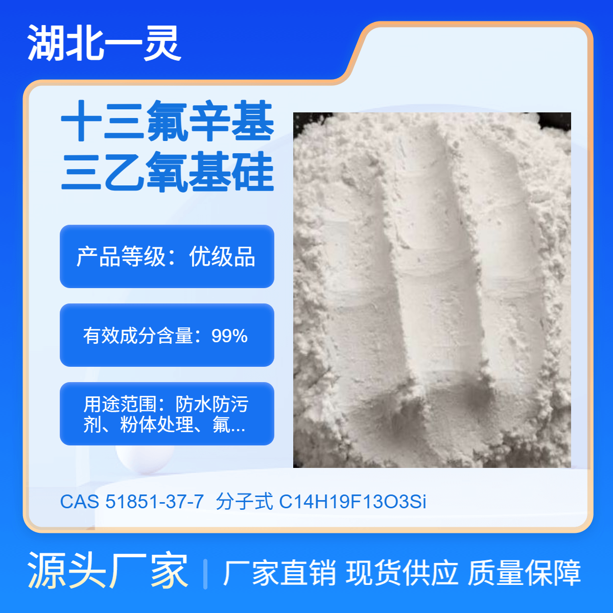 十三氟辛基三乙氧基硅烷 CAS号51851-37-7 按需分装 品质保证