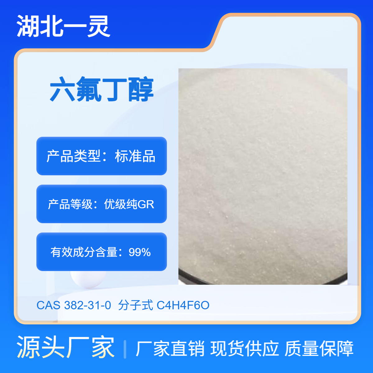 六氟丁醇 CAS号382-31-0 按需分装 品质保证 厂家直发 现货现发