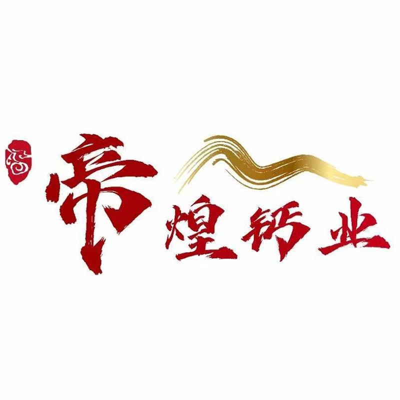 广西帝煌钙业有限公司