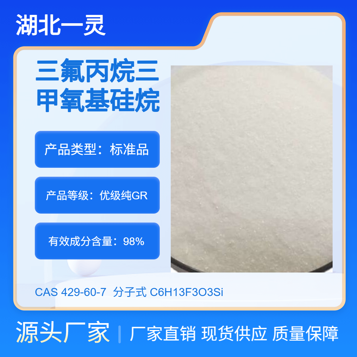 三氟丙烷三甲氧基硅烷 CAS429-60-7 按需分装 厂家直发