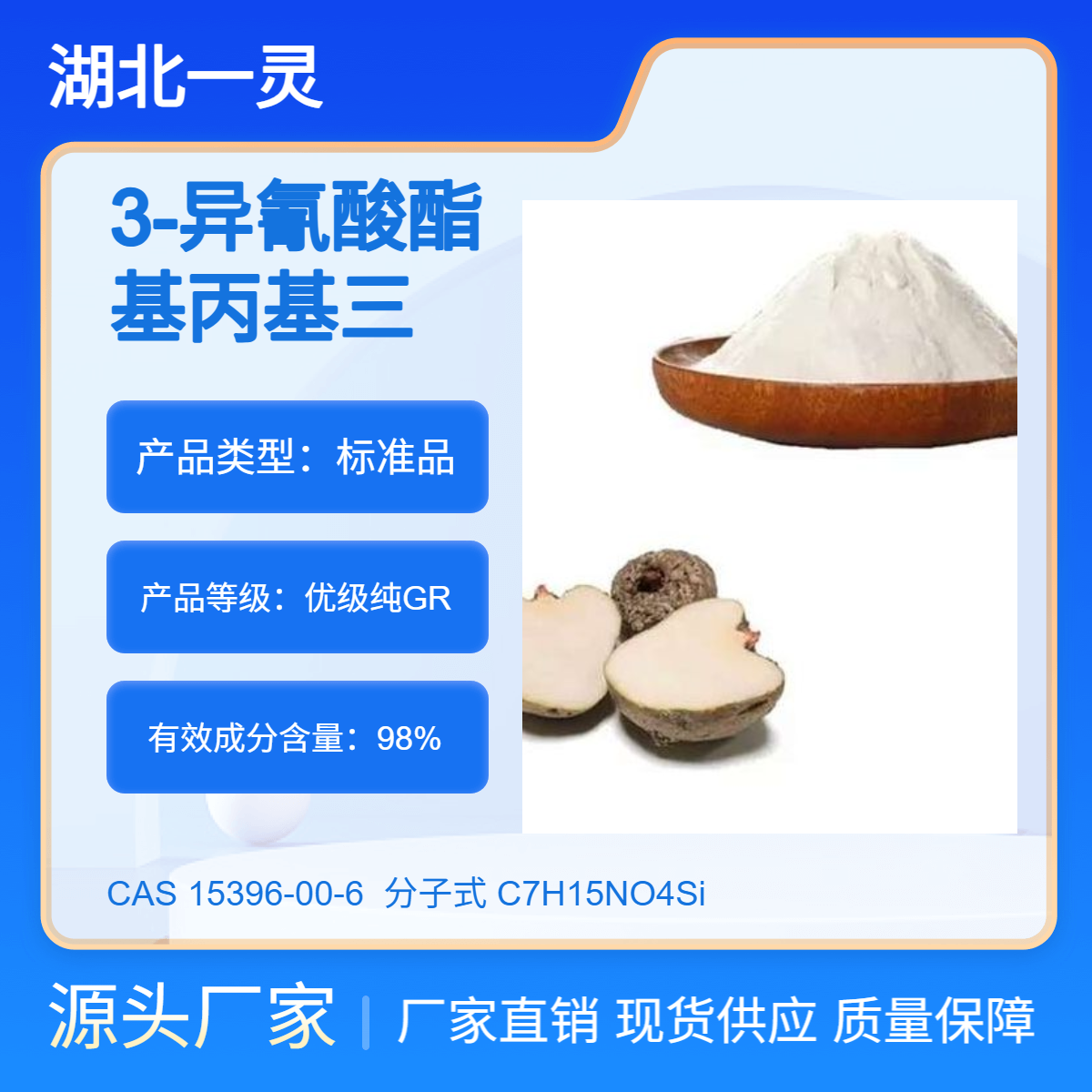 3-异氰酸酯基丙基三甲氧基硅烷 CAS15396-00-6 现货现发 品质保证