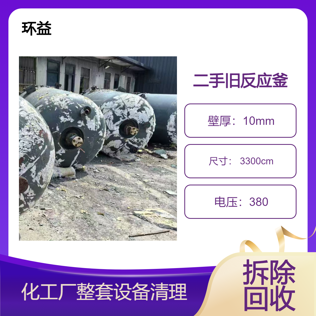 收购二手化工设备 反应釜 储罐 不锈钢发酵罐回收 卧式混合机长期购销