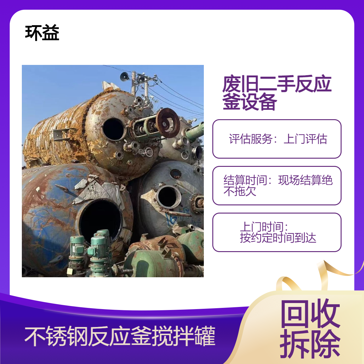 二手不锈钢反应釜 回收旧卧式储罐化工设备收购 清理现场 环益公司