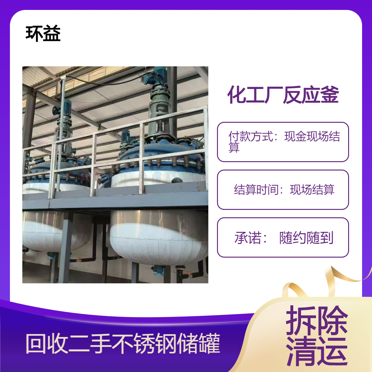 二手搪瓷反应釜 回收旧不锈钢冷凝器储罐 快速结款 环益拆运 上门收购