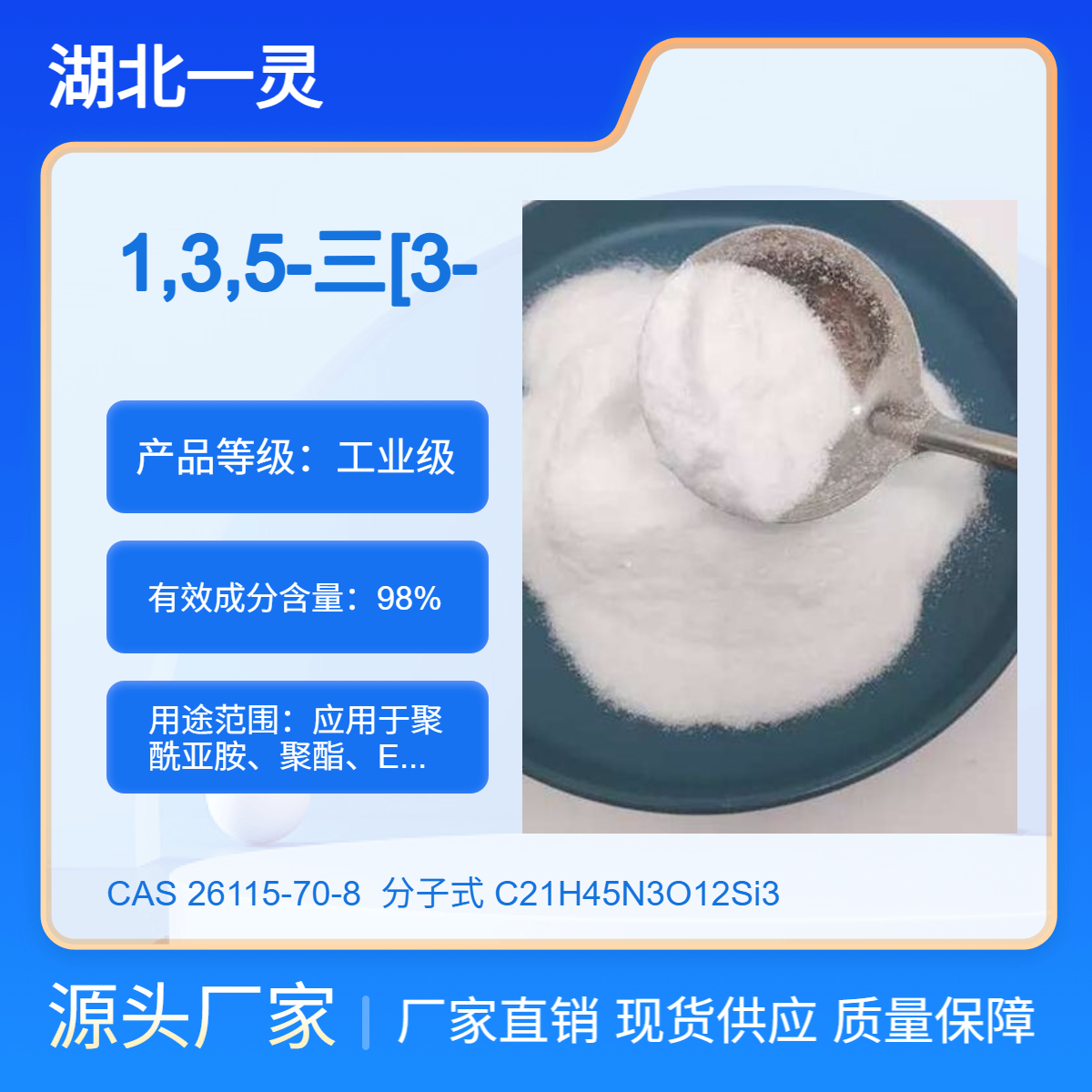 1,3,5-三(三甲氧基硅丙基)异氰脲酸酯 CAS26115-70-8 按需供货