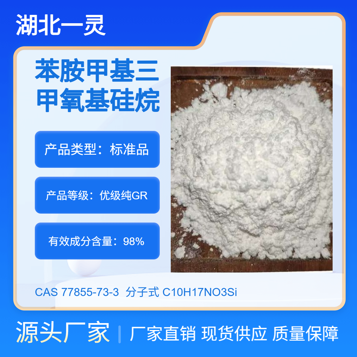 苯胺甲基三甲氧基硅烷 CAS77855-73-3 大货供应 厂家直发