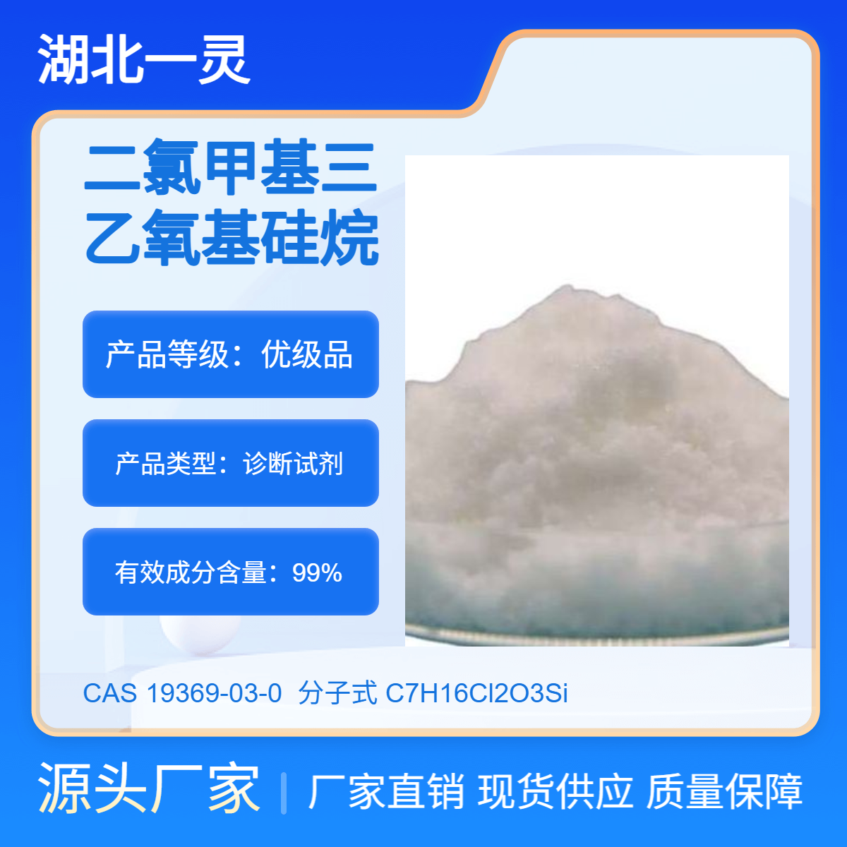 二氯甲基三乙氧基硅烷 CAS19369-03-0 按需分装 厂家直发