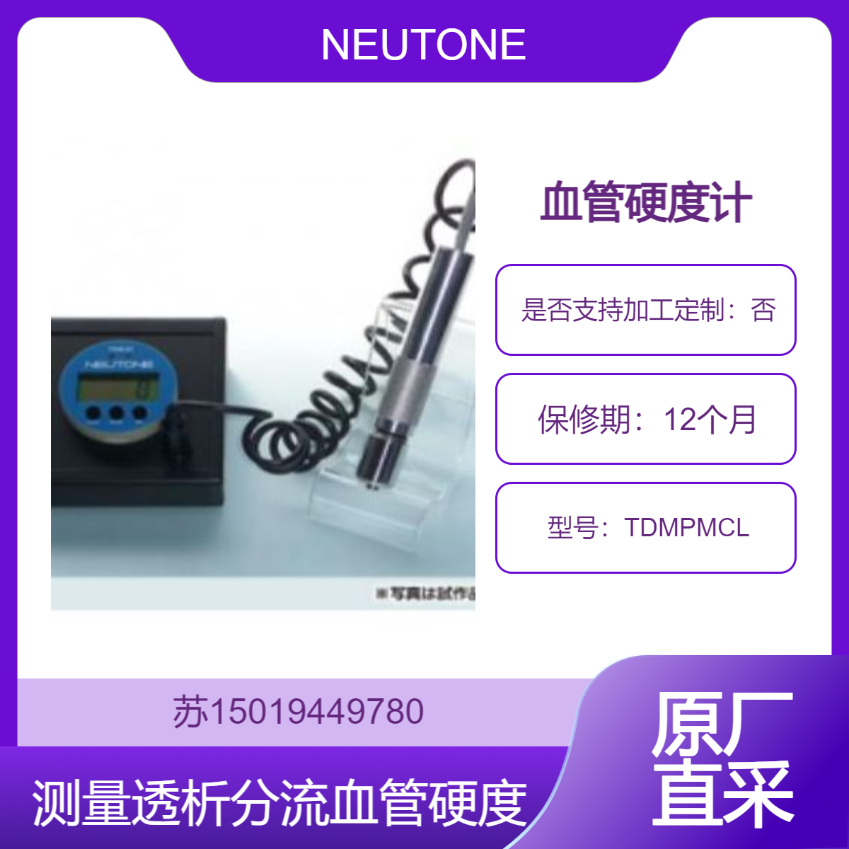 TDMPMCL 专门用于测量透析分流血管硬度的硬度计NEUTONE