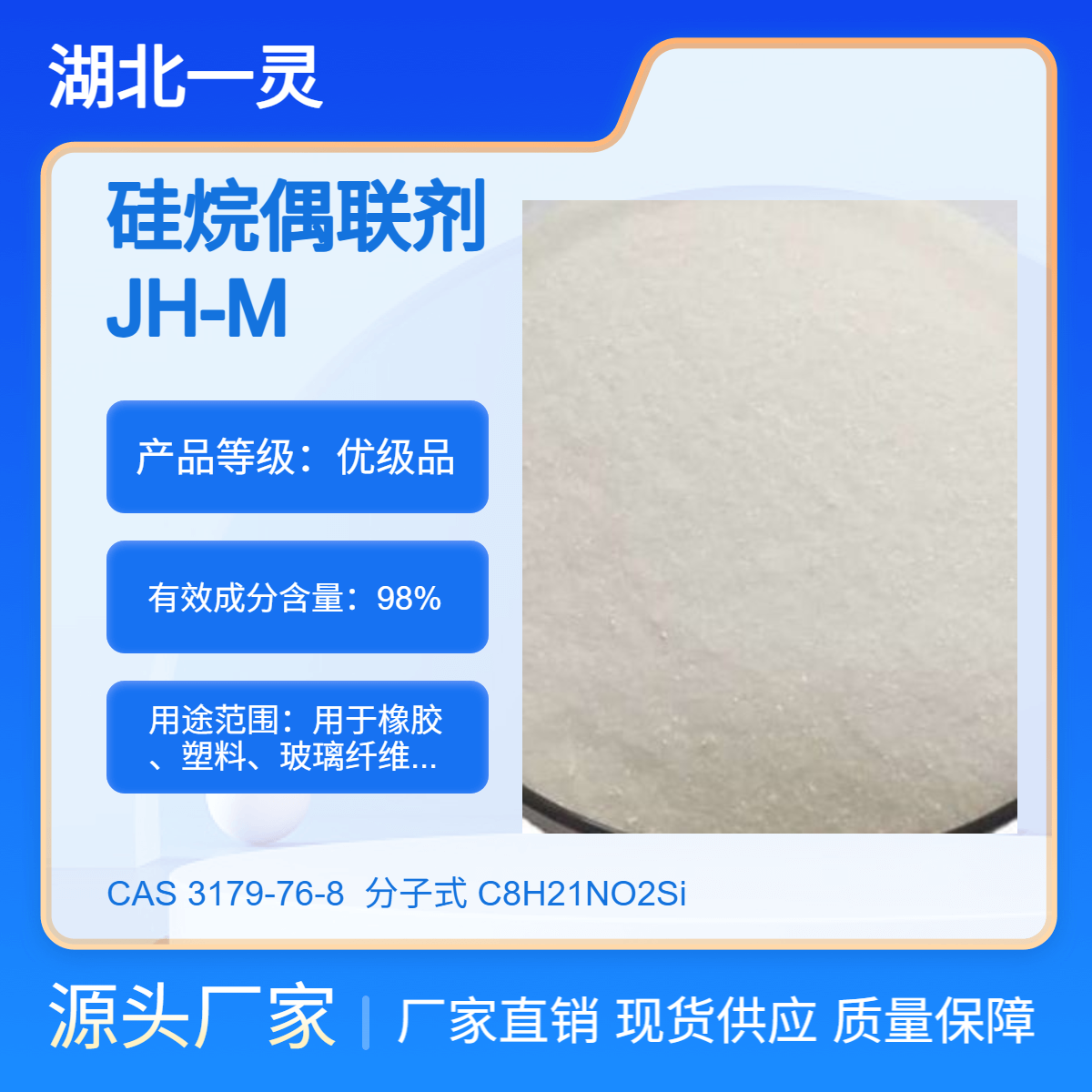 硅烷偶联剂 JH-M902 CAS3179-76-8 产品保障 现货现发