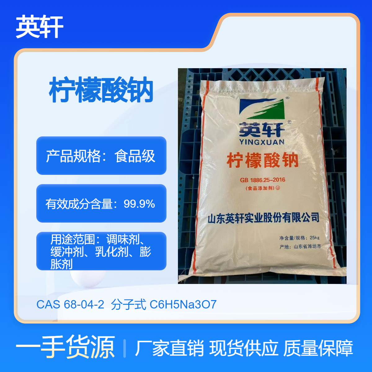 柠檬酸钠 英轩食品级枸橼酸钠 酸度调节 混凝土缓蚀剂
