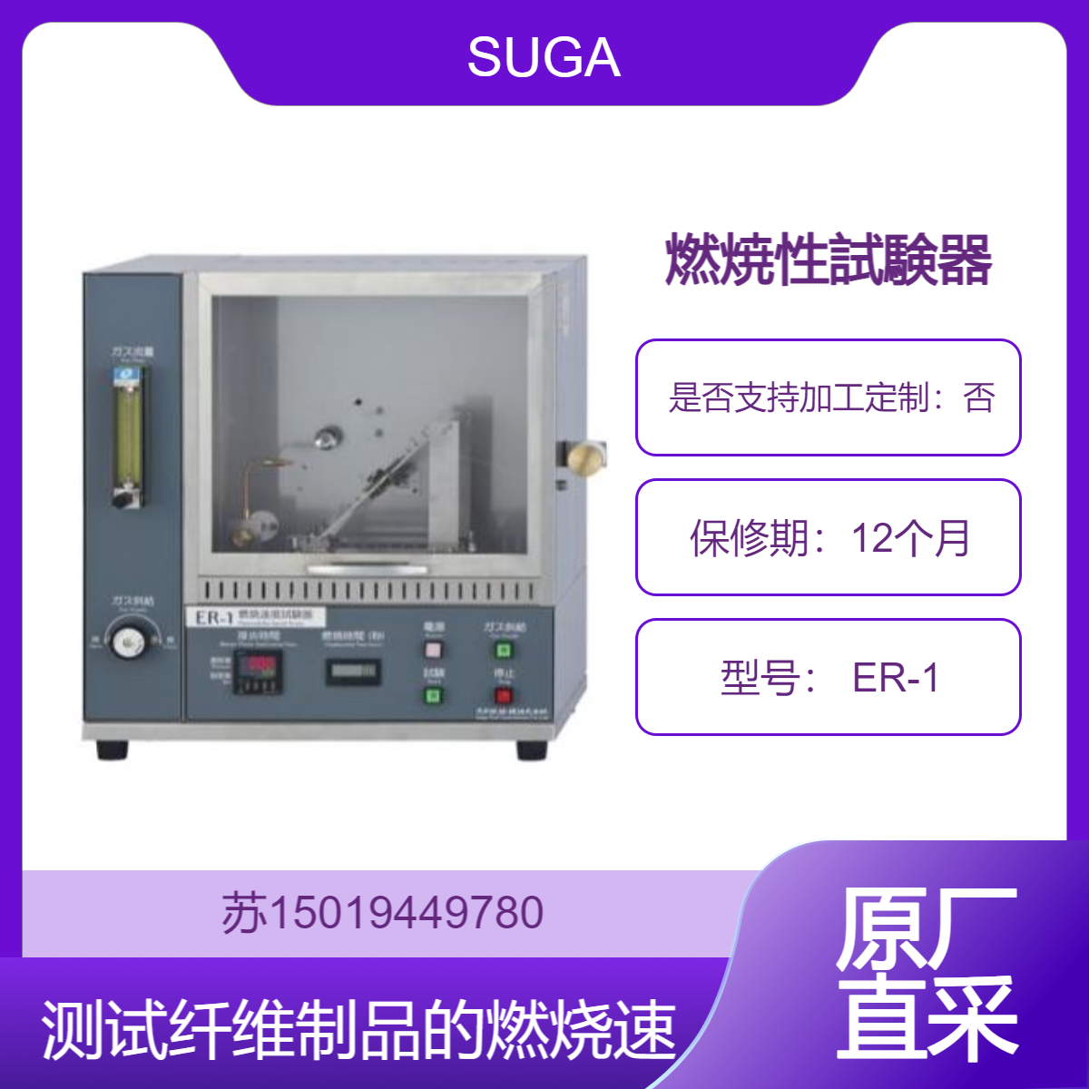 SUGA燃烧试验器 ER-1 用于测量纤维制品燃烧速度