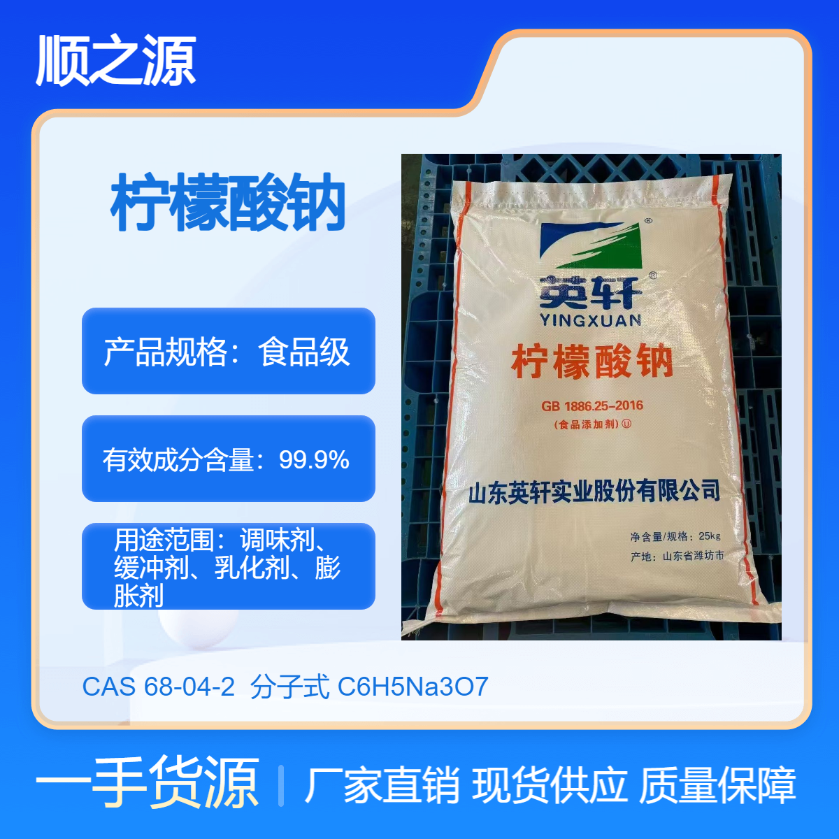 英轩 食品级柠檬酸钠 天然防腐剂 库存充足 顺之源