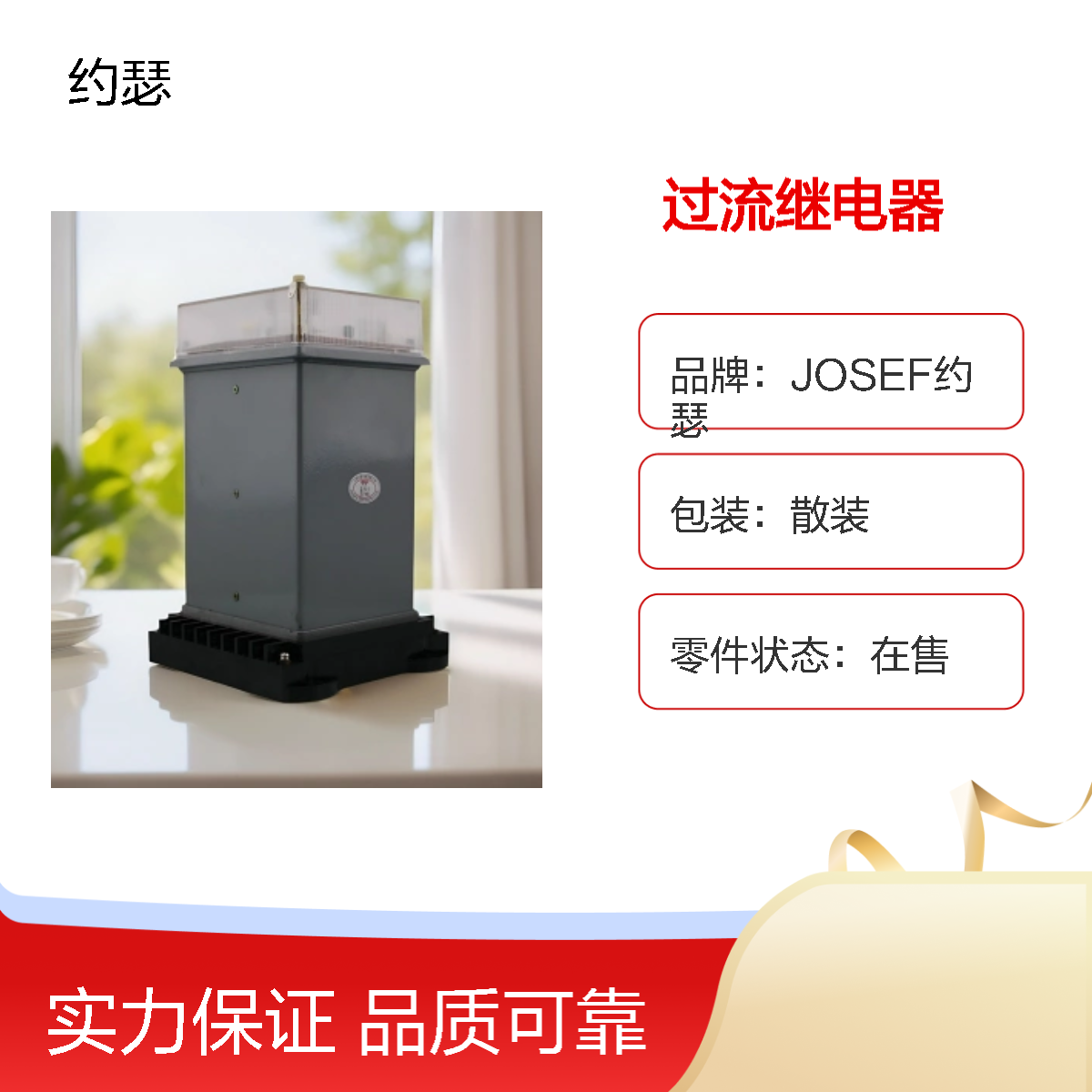 JOSEF约瑟 LL-13过流继电器 AC110V 返回系数高
