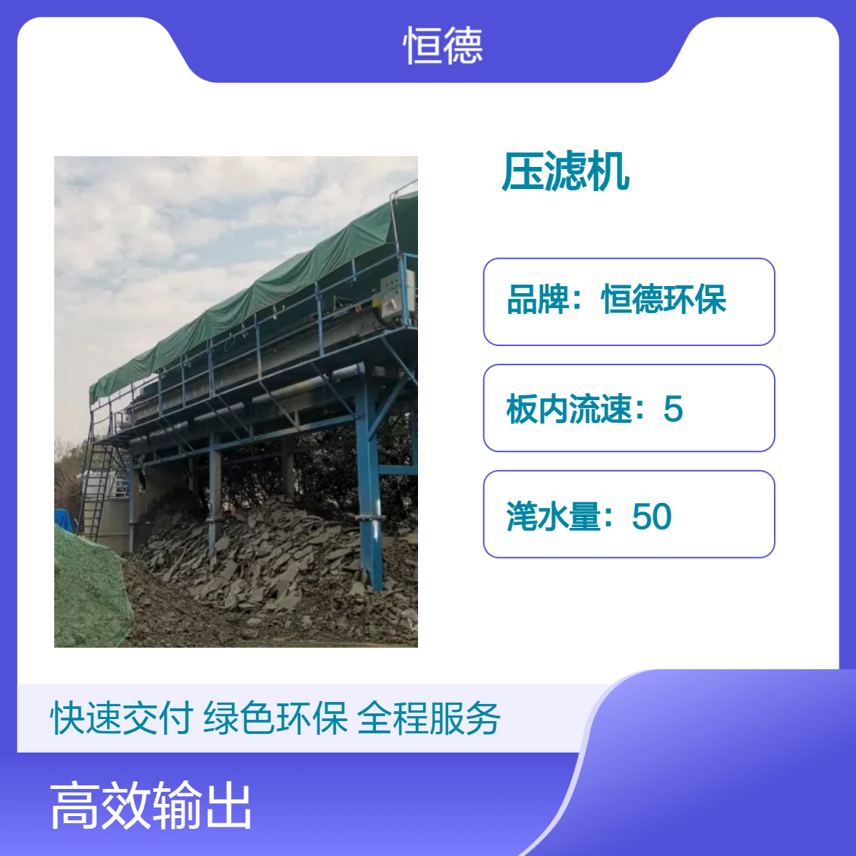 恒德环保高效压滤设备 移动式压滤机出租 500平型号租赁