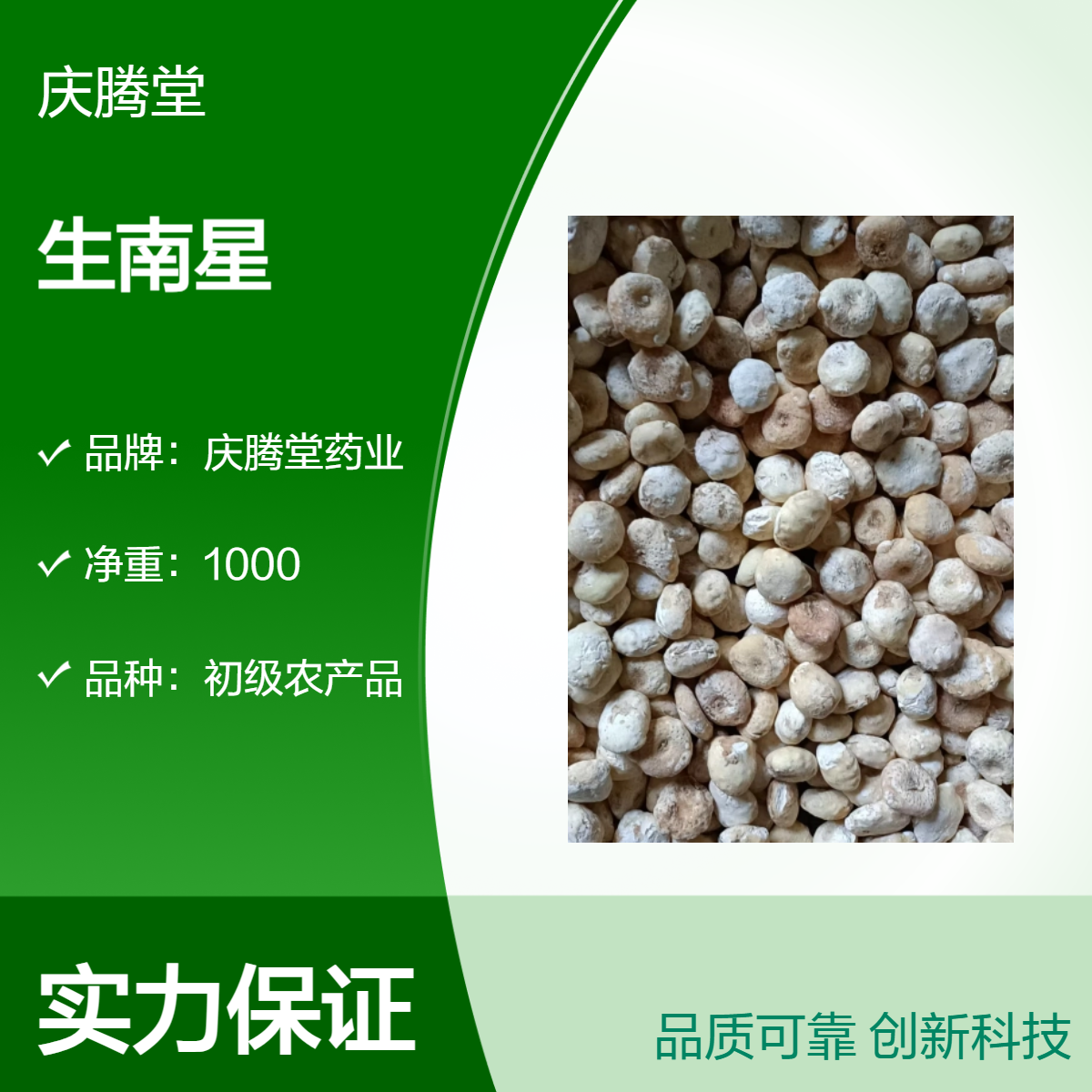 产地供应 南星 半夏 当年 新货 无硫 保质保量 货源充足