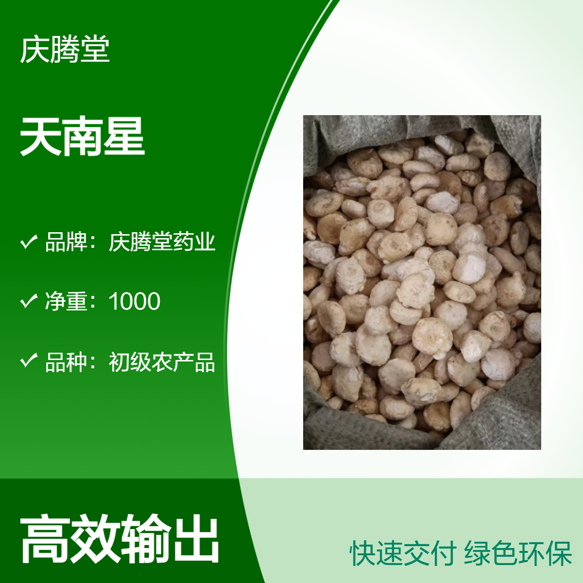 精选 天南星 新货 无硫 产地直供 各种规格 保质保量