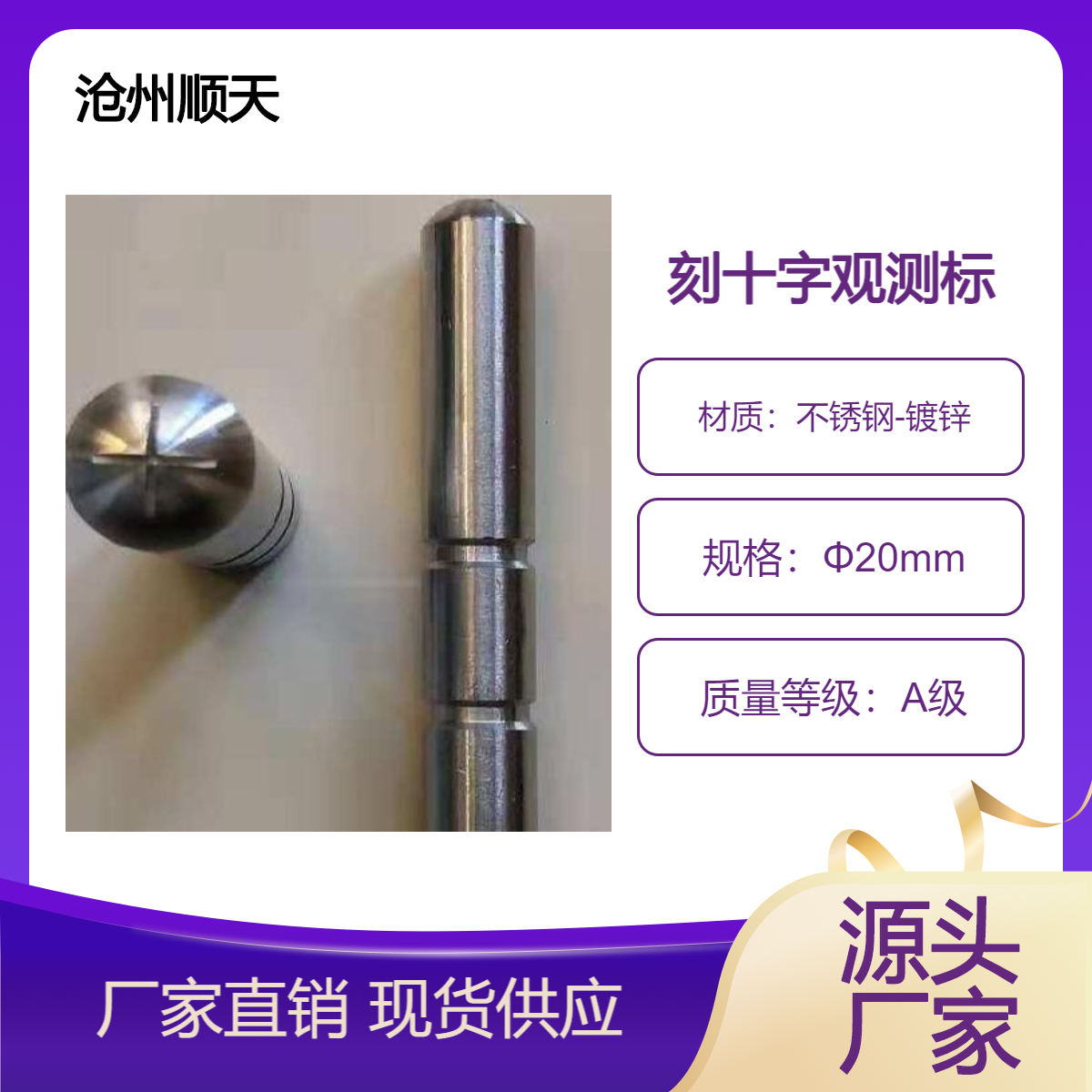 桂 林观测标不锈钢-镀锌材质 沧 州顺天接单生产中
