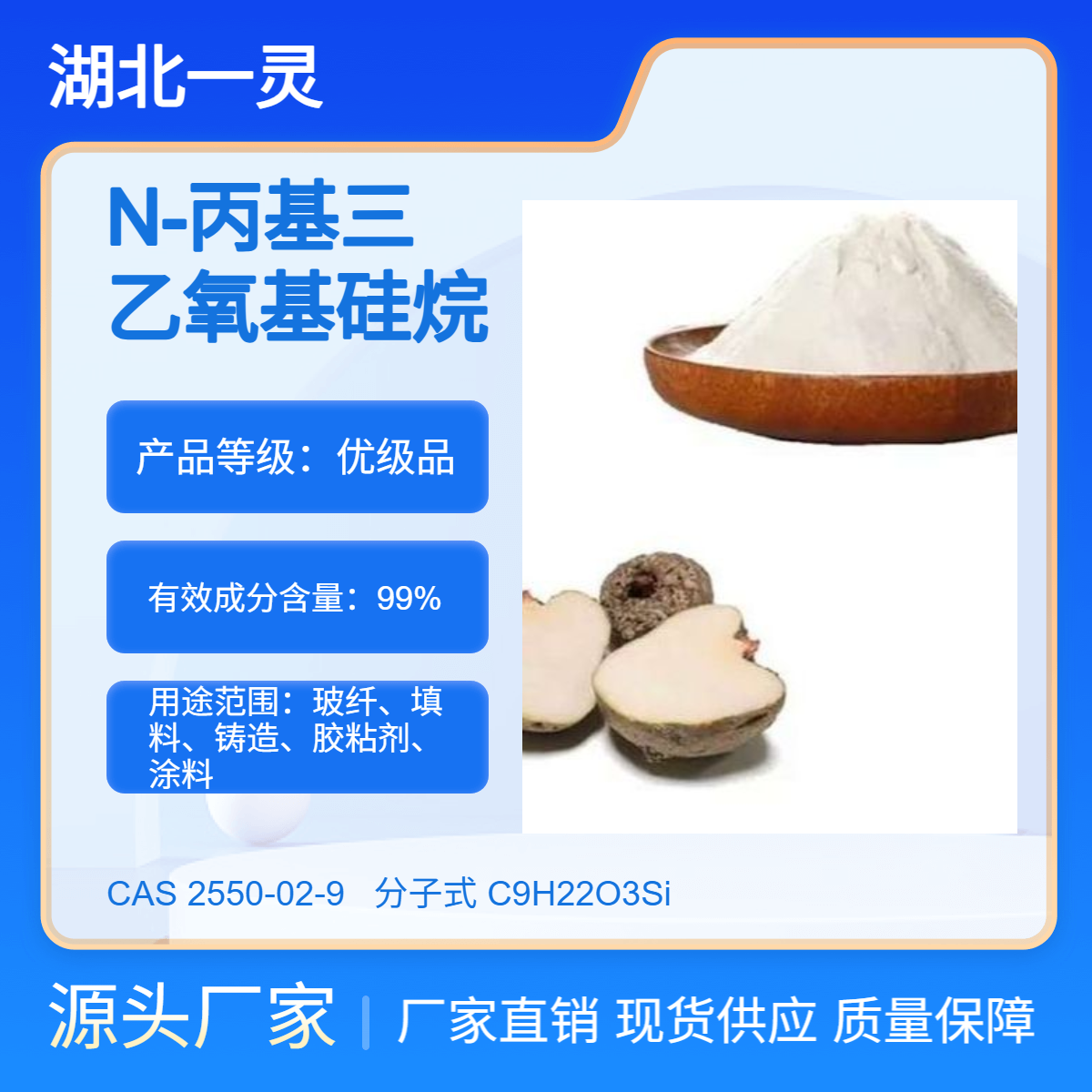 N-丙基三乙氧基硅烷 CAS2550-02-9 化学试剂 科学实验