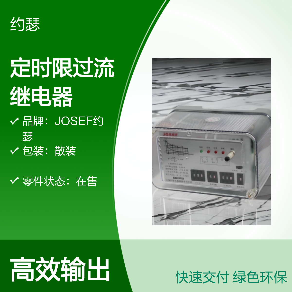 JOSEF约瑟 JSL-16/A定时限过流继电器 2.0-9.9A 0.05S-9.99S