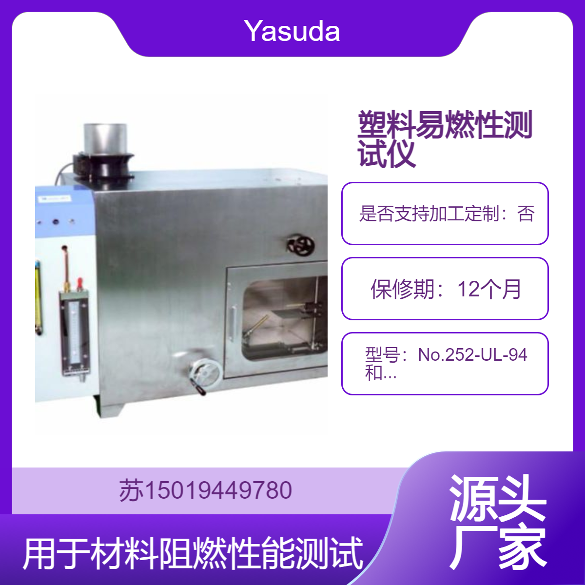 Yasuda 塑料易燃性测试仪 No.252-UL-94 和 No.252-UL-94-M用于材料的阻燃性能测试