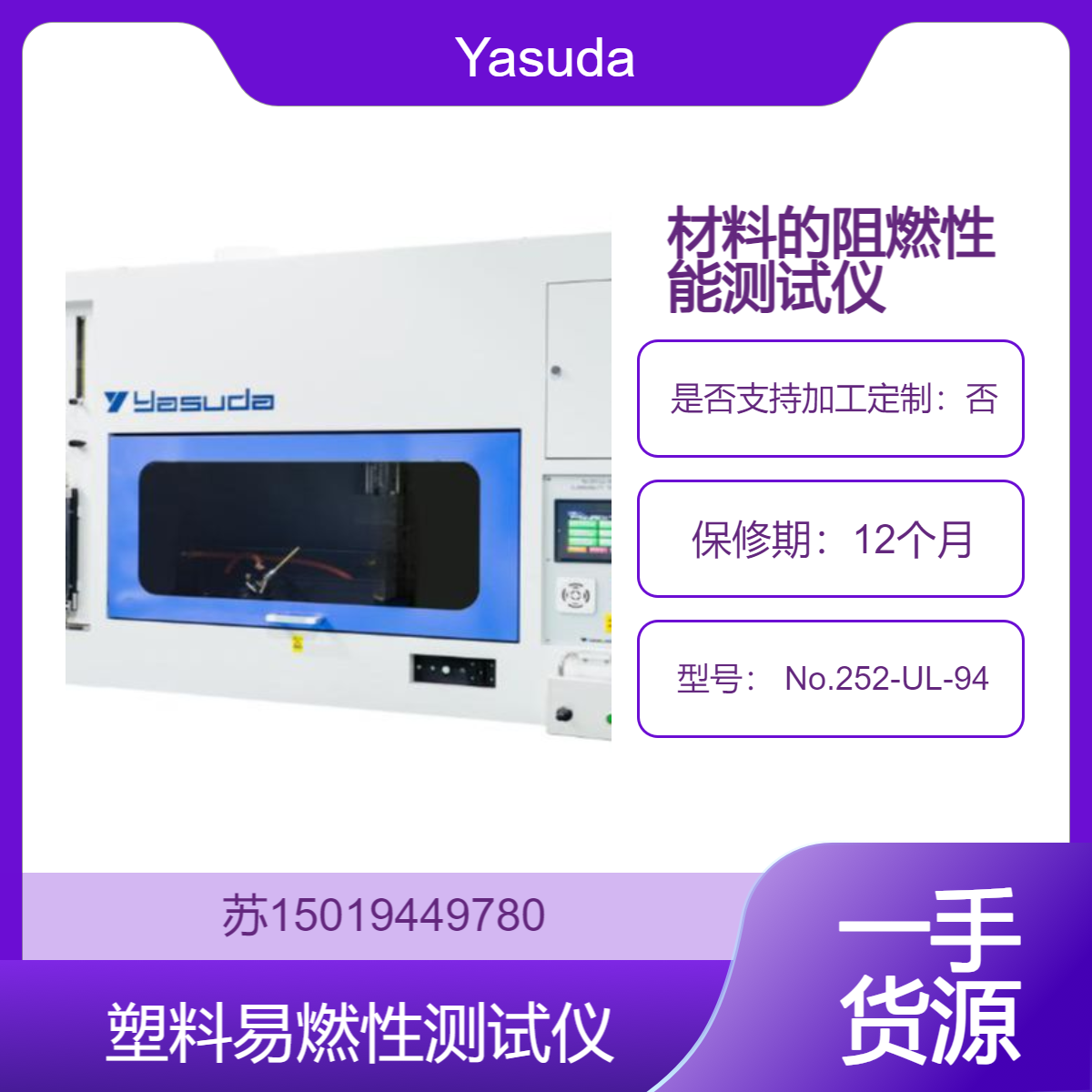 电机电子仪器照明行业用Yasuda 塑料易燃性测试仪 No.252-UL-94