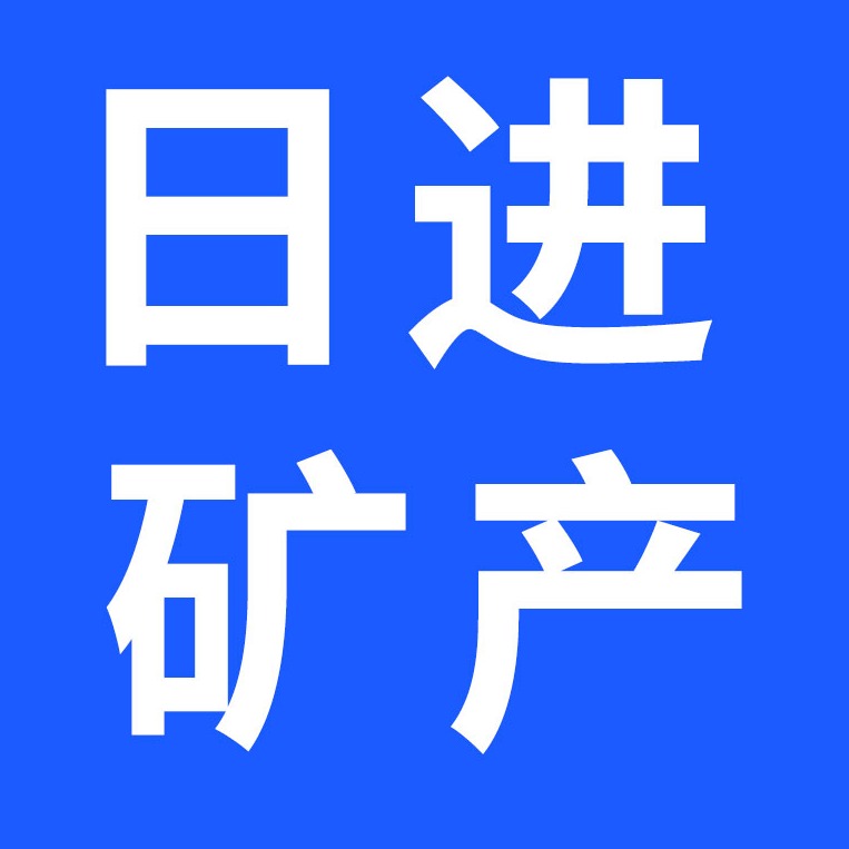 灵寿县日进矿产品加工厂