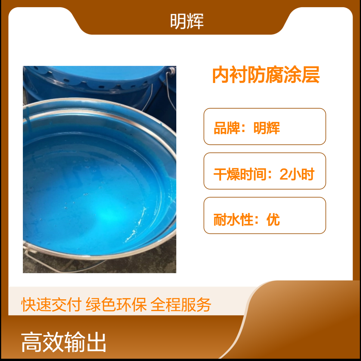 IPN8710饮用水防腐涂料 明辉 储水罐内衬防锈漆 耐腐蚀涂层