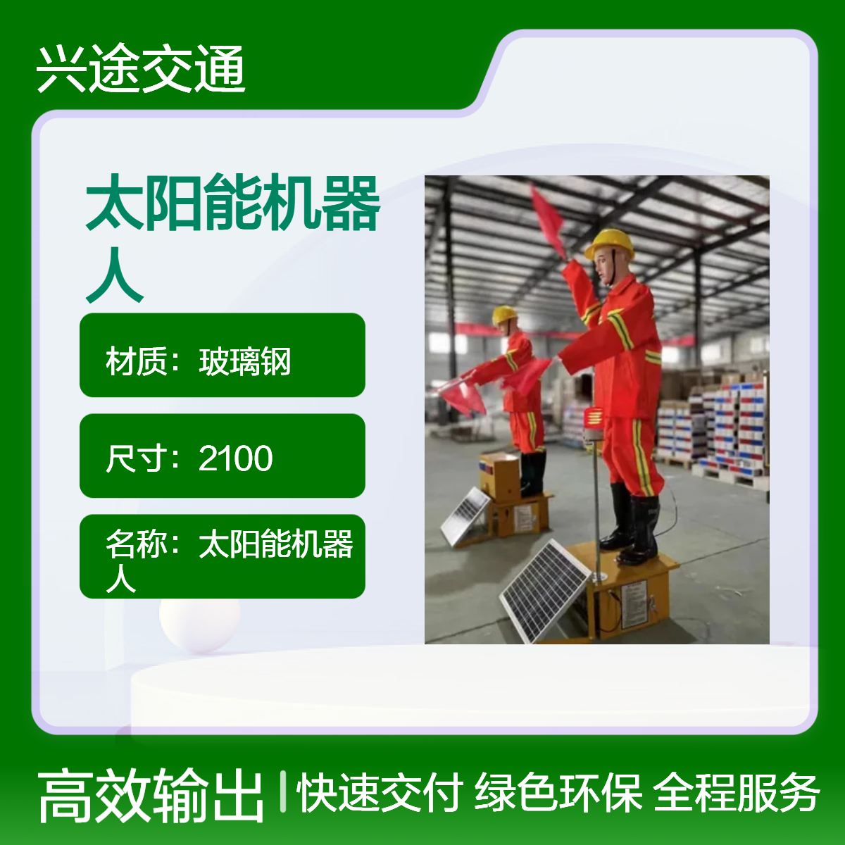 太阳能机器人 可摇旗可换衣服语音播报喊话 交通指挥假人 可上下摆臂